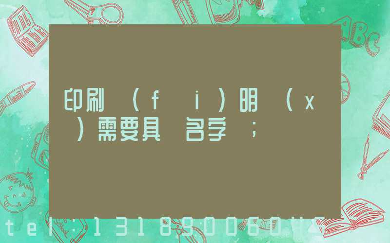 印刷費(fèi)明細(xì)需要具體名字嗎