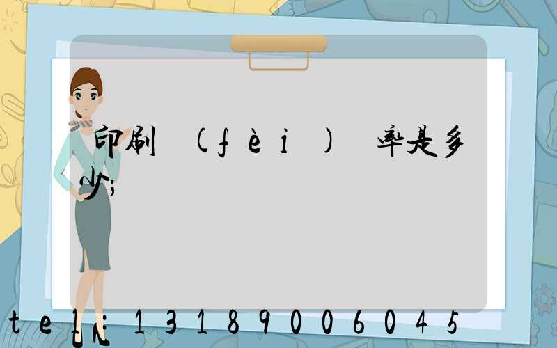 印刷費(fèi)稅率是多少