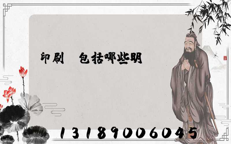 印刷費包括哪些明細