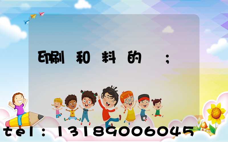 印刷費和資料費的區別