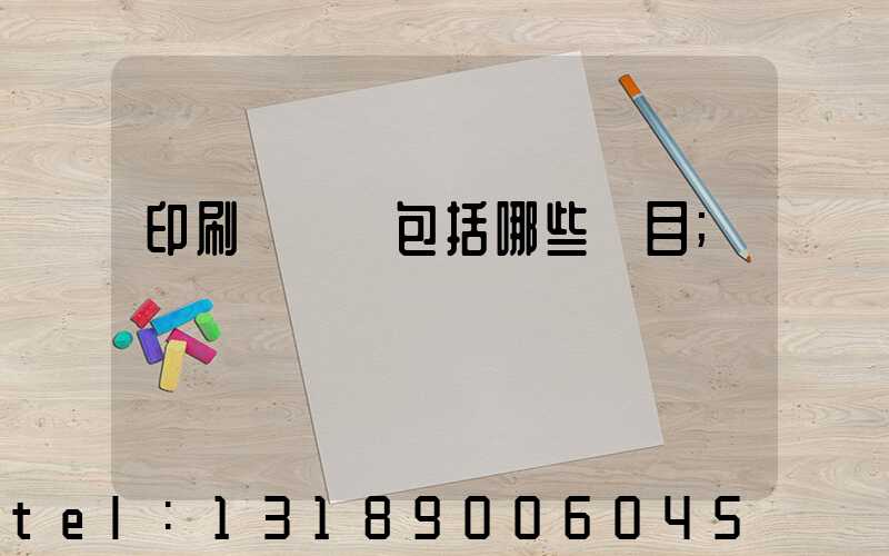 印刷費報銷包括哪些項目