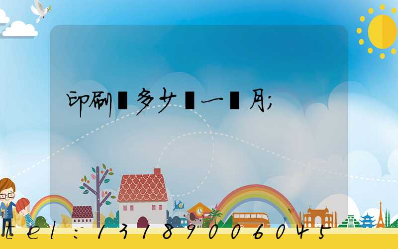 印刷費多少錢一個月