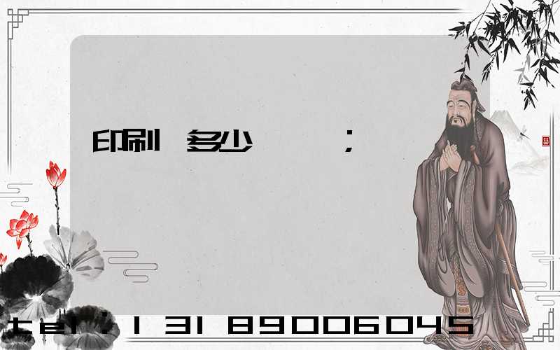 印刷費多少錢一張