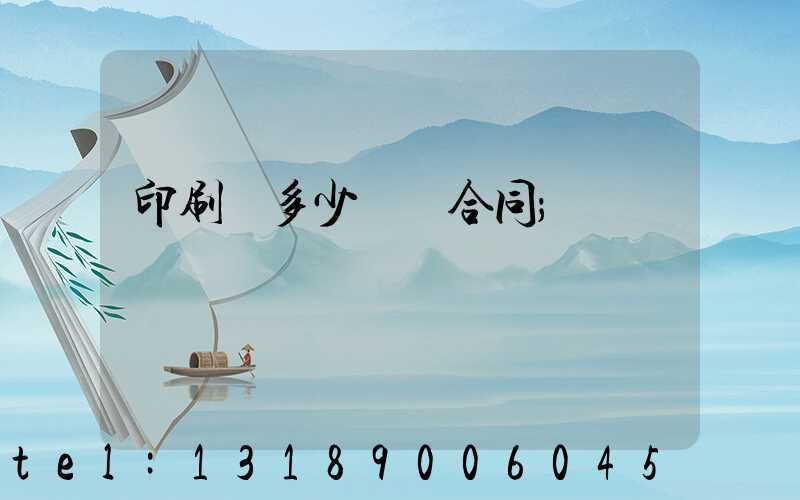 印刷費多少錢簽合同