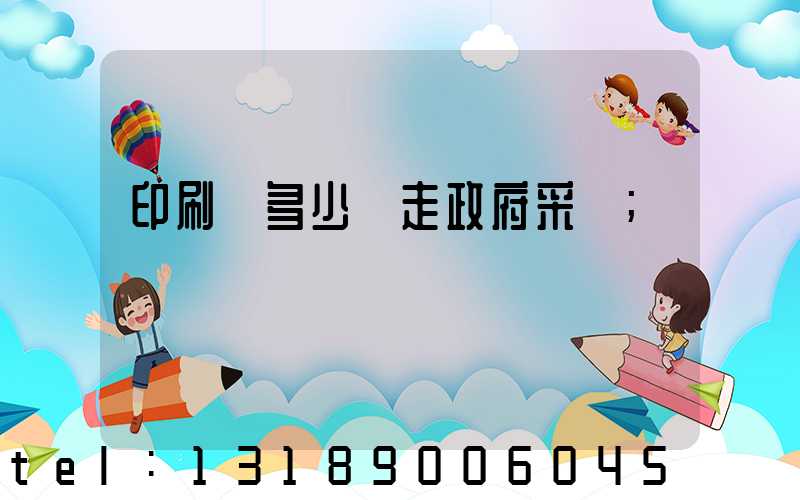 印刷費多少錢走政府采購