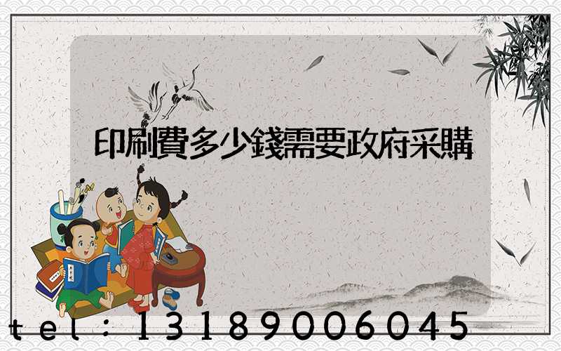 印刷費多少錢需要政府采購