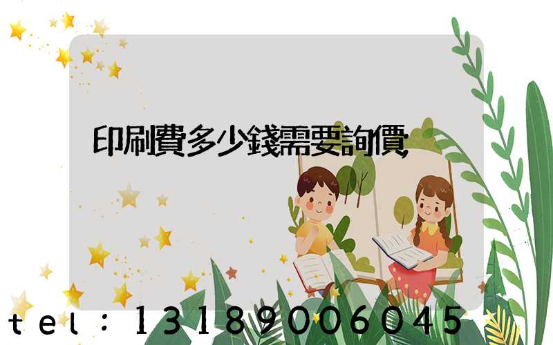 印刷費多少錢需要詢價