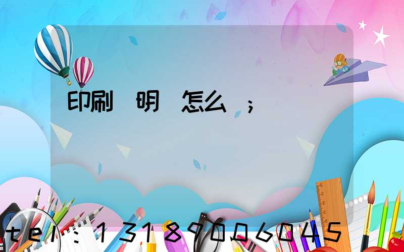 印刷費明細怎么開