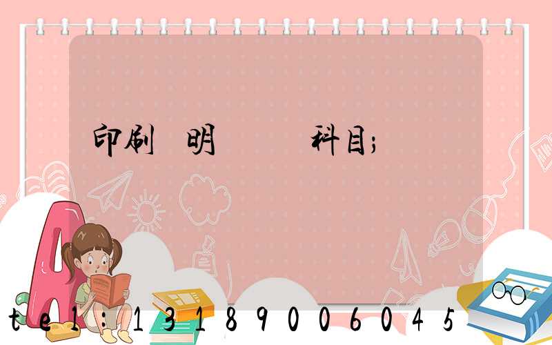 印刷費明細會計科目