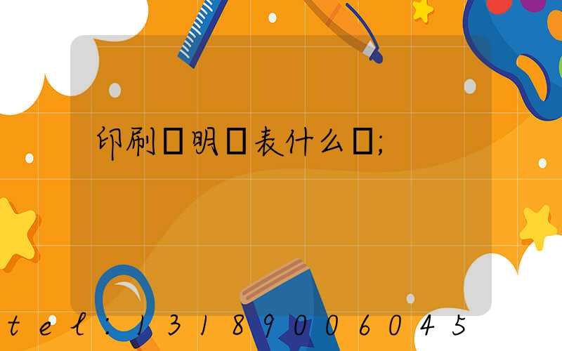 印刷費明細表什么樣