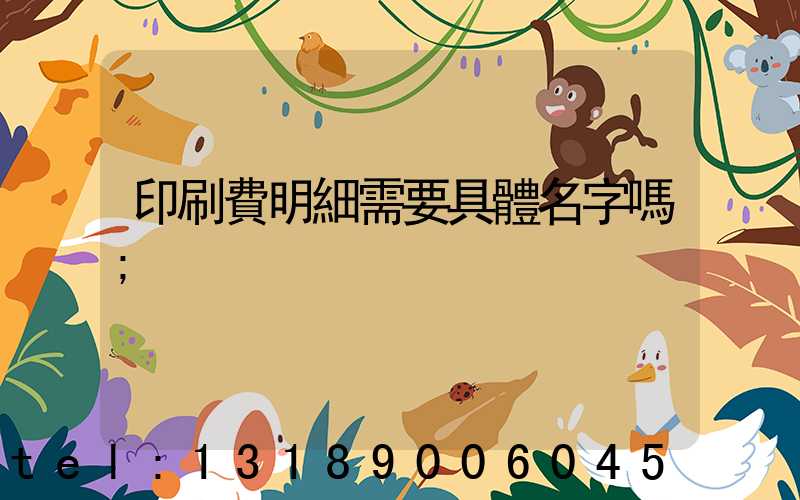 印刷費明細需要具體名字嗎