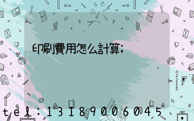 印刷費用怎么計算