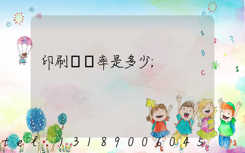 印刷費稅率是多少