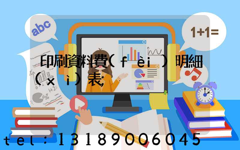 印刷資料費(fèi)明細(xì)表