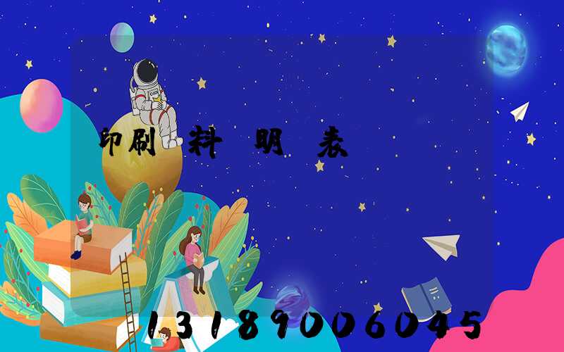 印刷資料費明細表