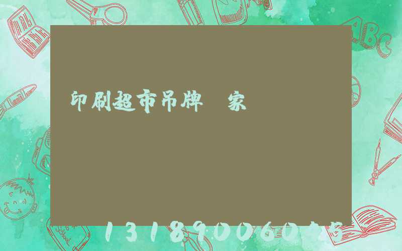 印刷超市吊牌廠家