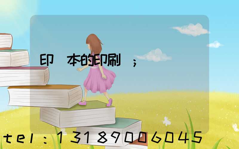 印書本的印刷廠