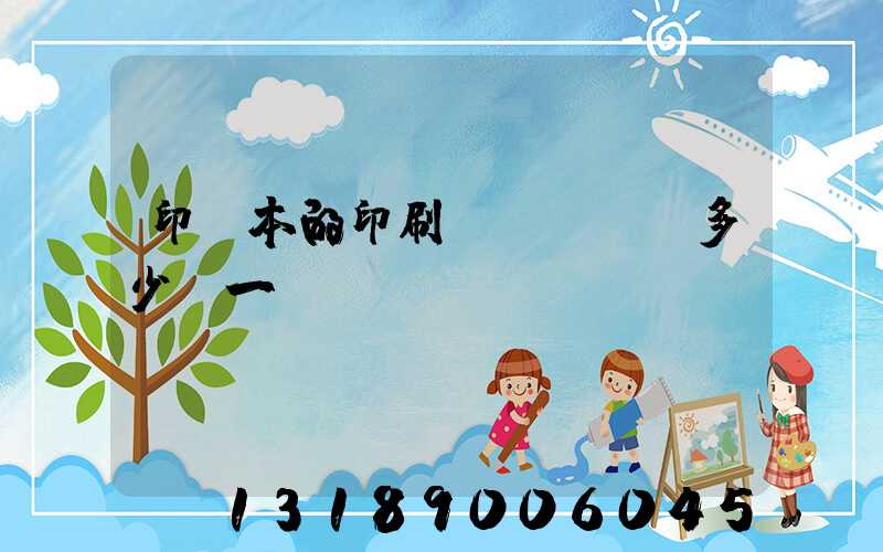 印書本的印刷機(jī)多少錢一臺(tái)