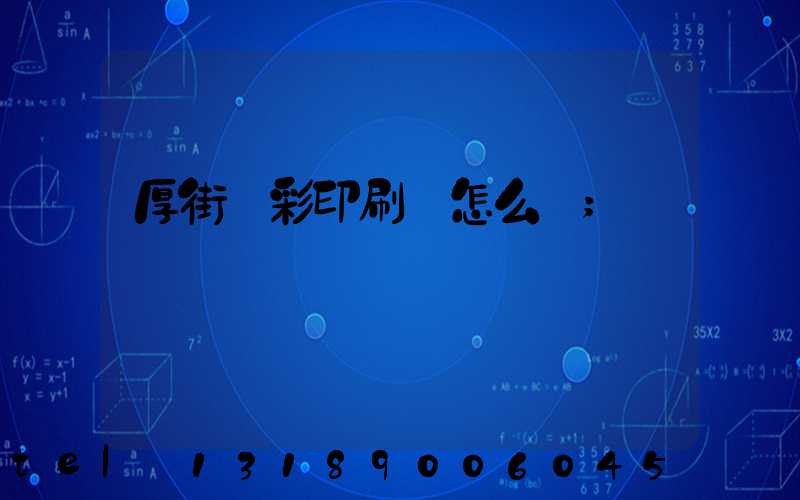 厚街東彩印刷廠怎么樣