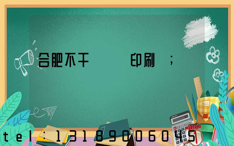 合肥不干膠標簽印刷廠