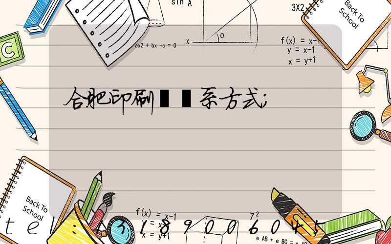 合肥印刷廠聯系方式