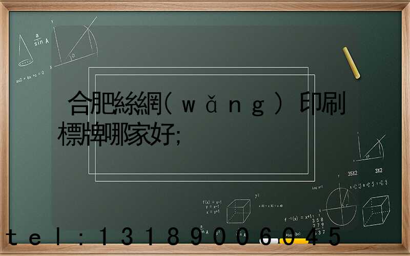 合肥絲網(wǎng)印刷標牌哪家好