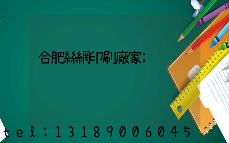 合肥絲網印刷廠家