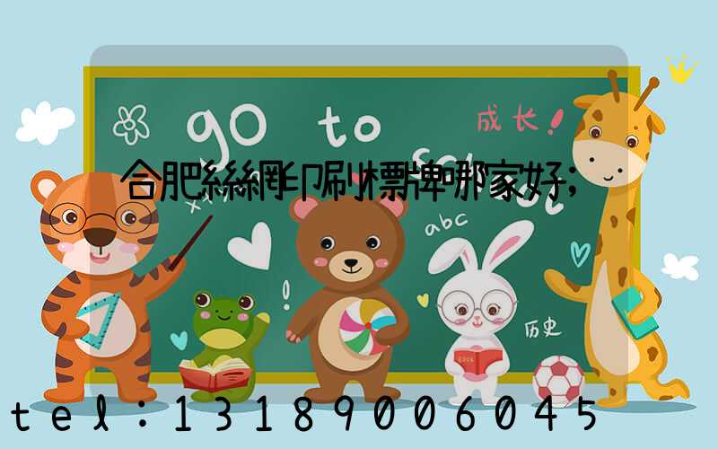 合肥絲網印刷標牌哪家好