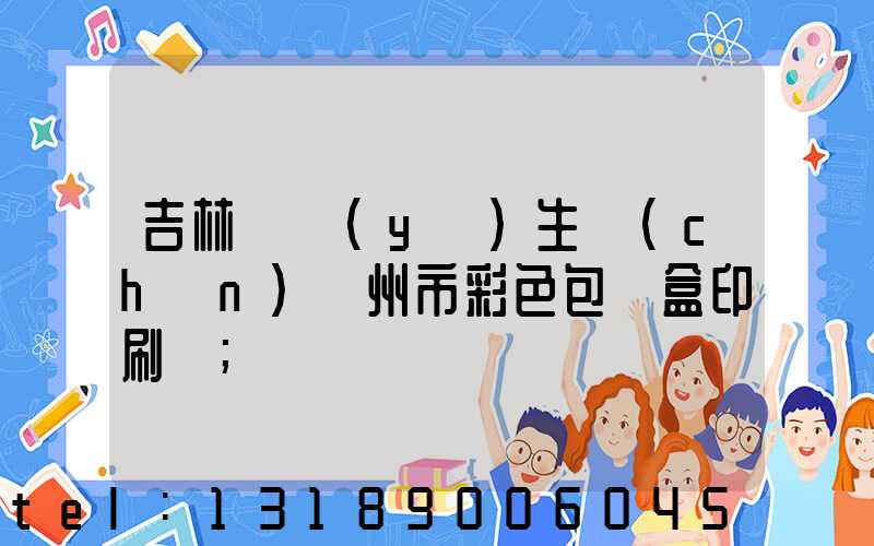 吉林專業(yè)生產(chǎn)廣州市彩色包裝盒印刷廠