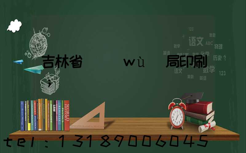 吉林省稅務(wù)局印刷廠
