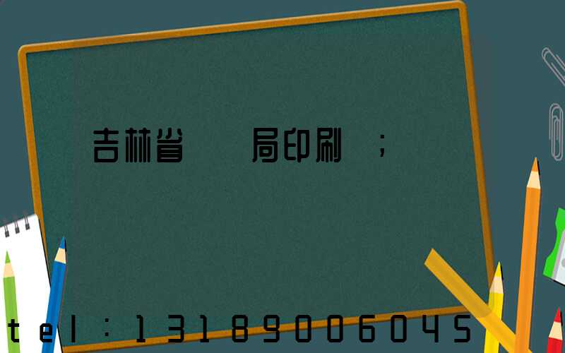 吉林省稅務局印刷廠