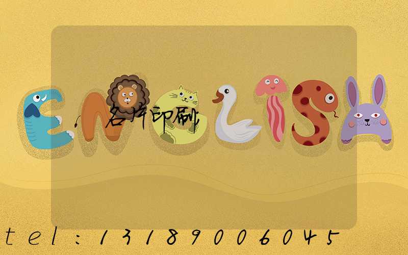 名片印刷