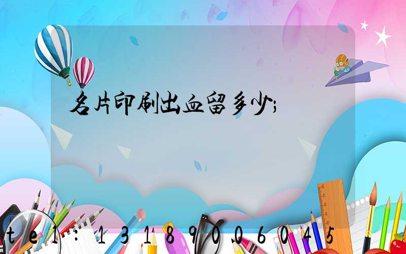 名片印刷出血留多少