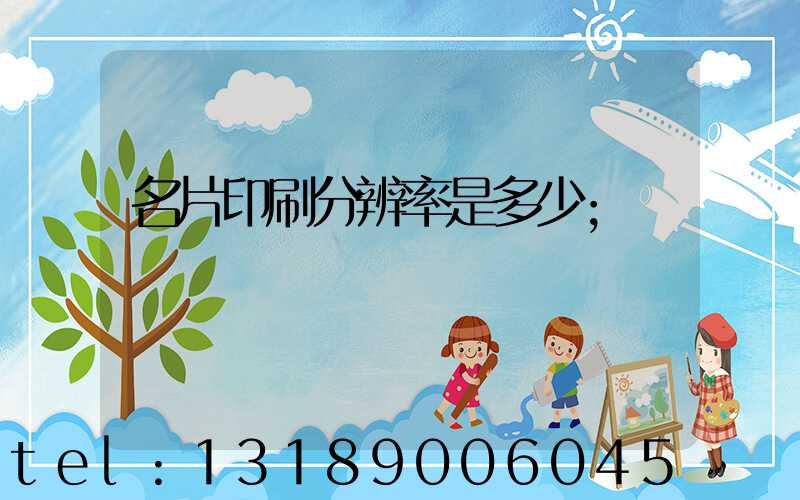 名片印刷分辨率是多少