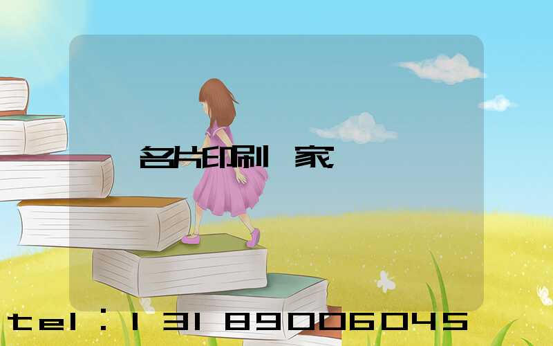名片印刷廠家