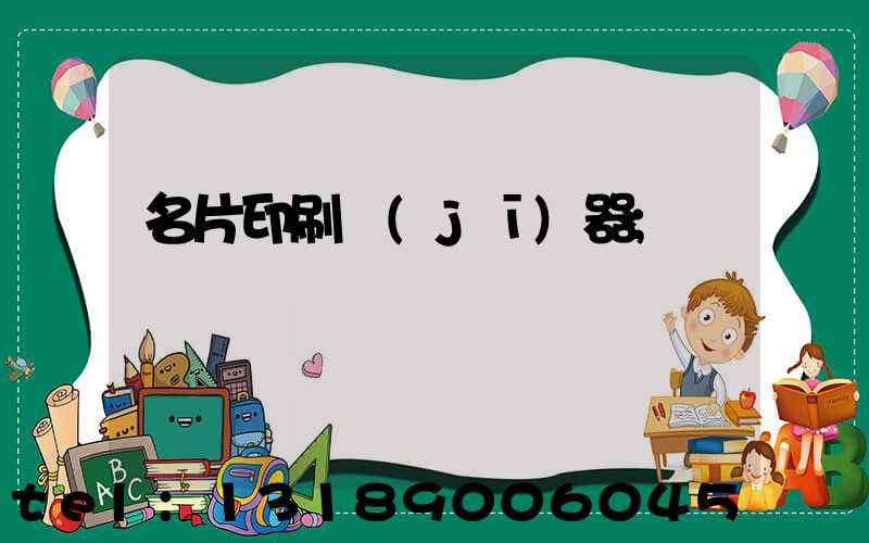 名片印刷機(jī)器