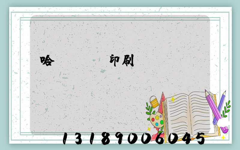 哈爾濱對聯印刷廠