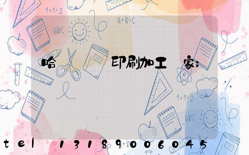 哈爾濱絲網印刷加工廠家