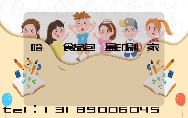 哈爾濱食品包裝盒印刷廠家