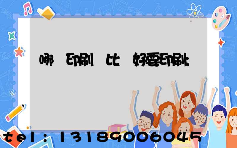 哪個印刷廠比較好要印刷