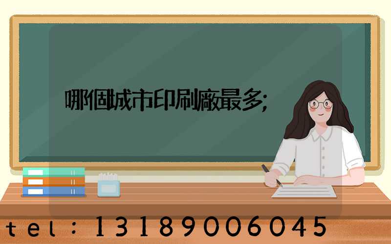哪個城市印刷廠最多