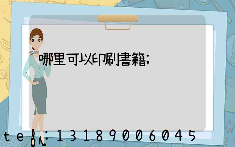 哪里可以印刷書籍