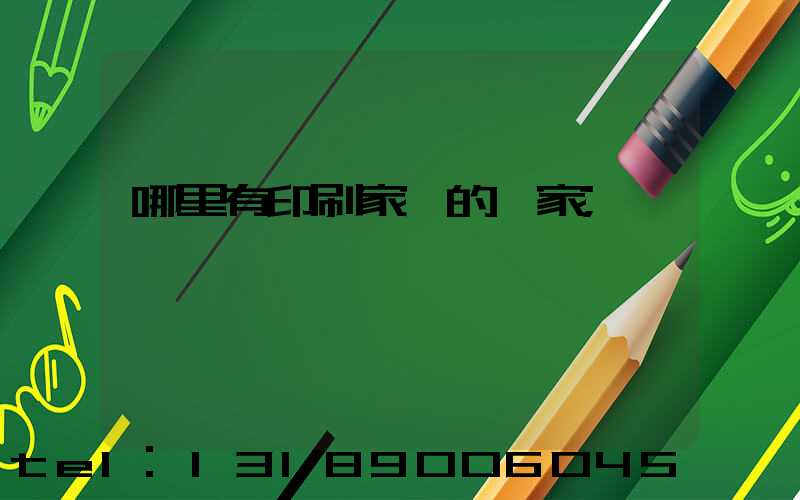 哪里有印刷家譜的廠家