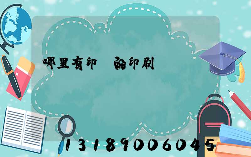 哪里有印書的印刷廠