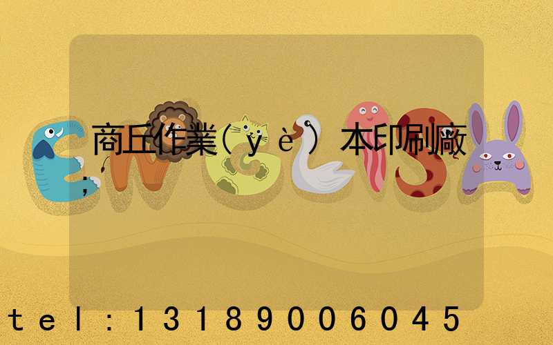 商丘作業(yè)本印刷廠