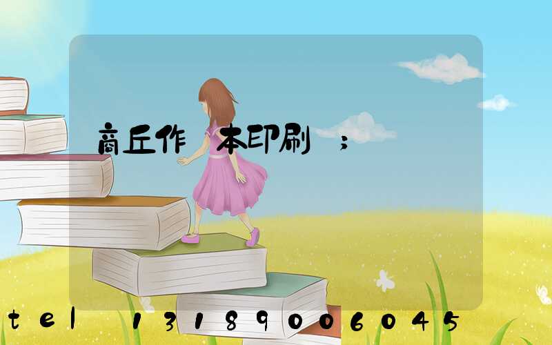 商丘作業本印刷廠