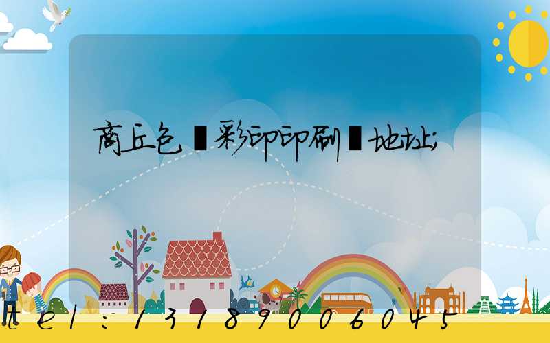 商丘包裝彩印印刷廠地址