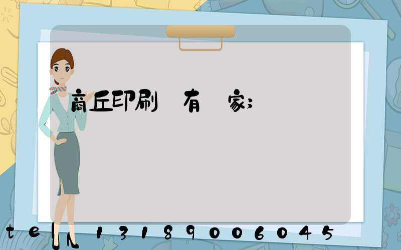 商丘印刷廠有幾家