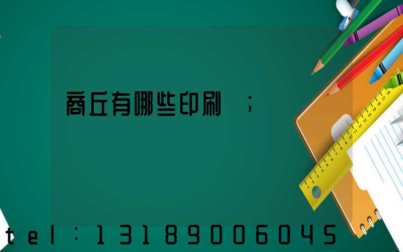 商丘有哪些印刷廠