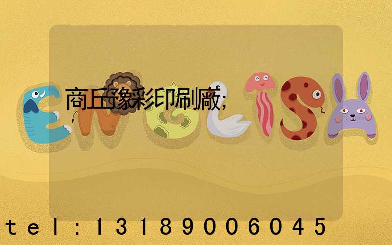 商丘豫彩印刷廠